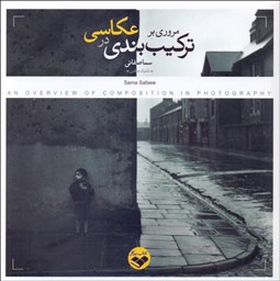 تصویر  مروري بر تركيب‌بندي در عكاسي