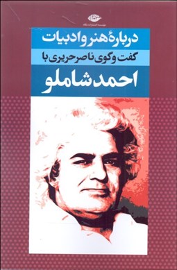 تصویر  درباره هنر و ادبيات ( ديدگاه‌هاي تازه گفت و شنودي با احمد شاملو)