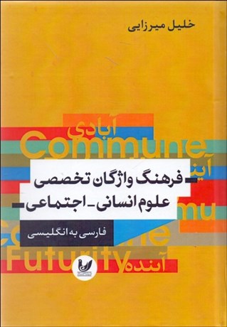 تصویر  فرهنگ واژگان تخصصي علوم انساني اجتماعي (فارسي به انگليسي)