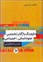 تصویر  فرهنگ واژگان تخصصي علوم انساني اجتماعي (فارسي به انگليسي)