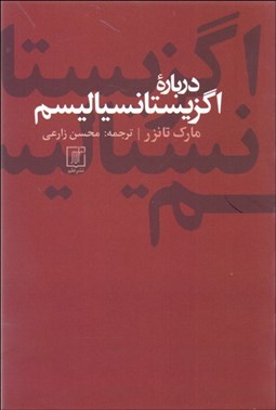 تصویر  درباره اگزيستانسياليسم