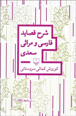 تصویر  شرح قصايد فارسي و مراثي سعدي