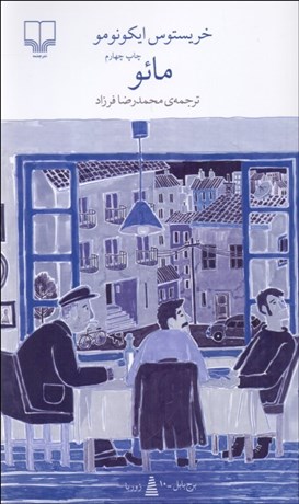 تصویر  مائو (برج بابل)