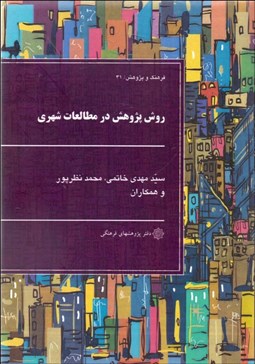تصویر  روش پژوهش در مطالعات شهري