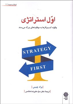 تصویر  اول استراتژي (چگونه كسب و كارها به موفقيت‌هاي بزرگ مي‌رسد)