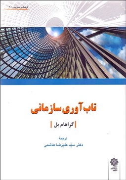 تصویر  تاب‌آوري سازماني