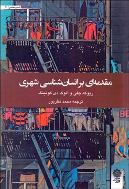 تصویر  مقدمه‌اي بر انسان‌شناسي شهري