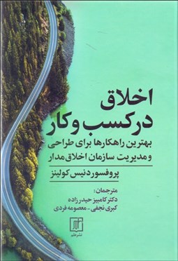 تصویر  اخلاق در كسب و كار