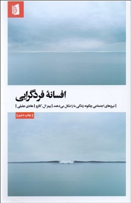 تصویر  افسانه فردگرايي (نيروهاي اجتماعي چگونه ما را شكل مي‌دهند)