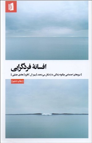 تصویر  افسانه فردگرايي (نيروهاي اجتماعي چگونه ما را شكل مي‌دهند)