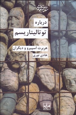 تصویر  درباره توتاليتاريسم