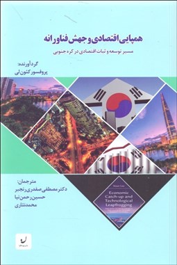 تصویر  همپايي اقتصادي و جهش فناورانه (مسير توسعه و ثبات اقتصادي در كره جنوبي)