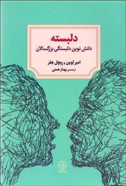 تصویر  دلبسته ( دانش نوين دلبستگي بزرگسالان و اين كه چگونه مي‌تواند دريافتن و حفظ عشق به شما كمك مي كند)