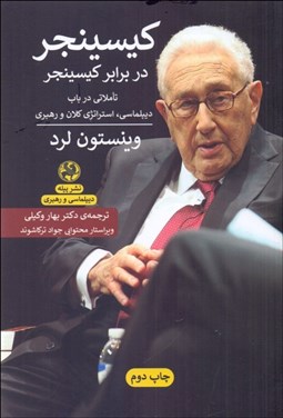 تصویر  كيسينجر در برابر كسينجر