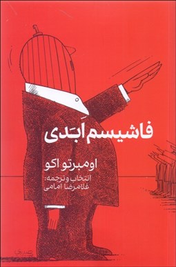 تصویر  فاشيسم ابدي (يادداشت‌ها و مصاحبه‌ها)