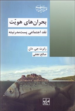 تصویر  بحران‌هاي هويت (نقد اجتماعي پست مدرنيته)