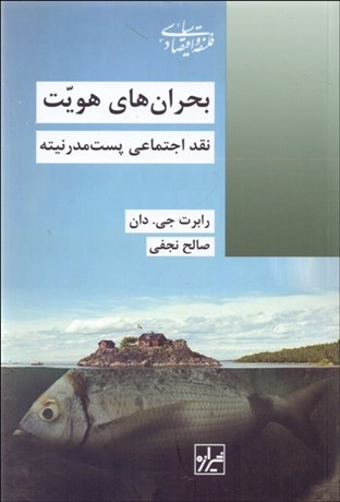 تصویر  بحران‌هاي هويت (نقد اجتماعي پست مدرنيته)