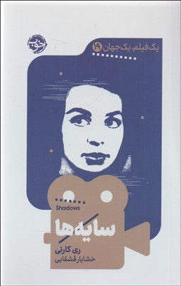 تصویر  سايه‌ها (يك فيلم يك جهان 19)