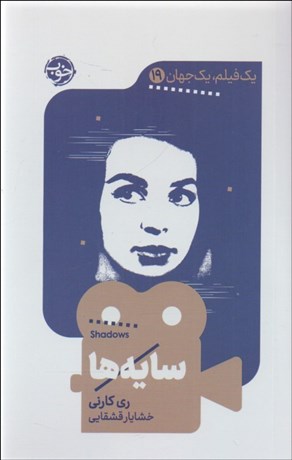 تصویر  سايه‌ها (يك فيلم يك جهان 19)