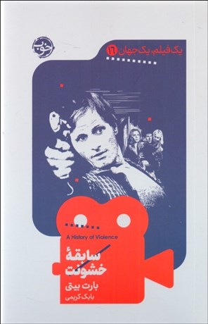 تصویر  سابقه خشونت (يك فيلم يك جهان 16)