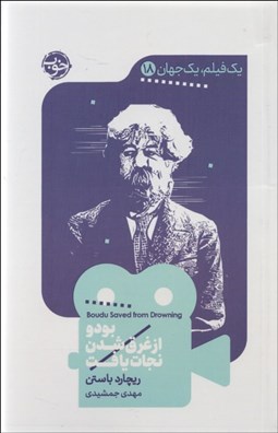 تصویر  بودو از غرق شدن نجات يافت (يك فيلم يك جهان 18)