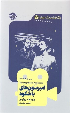 تصویر  امبرسون‌هاي باشكوه (يك فيلم يك جهان 17)