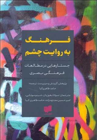 تصویر  فرهنگ به روايت چشم (جستارهايي در مطالعات فرهنگي بصري)