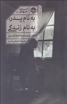 تصویر  به نام پدر به نام زندگي