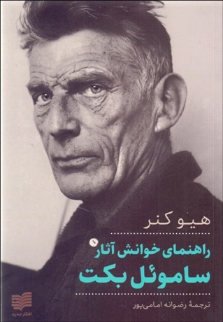 تصویر  راهنماي خوانش آثار ساموئل بكت