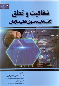 تصویر  شفافيت و تعلق (گام‌هايي به سوي تعالي سازمان)