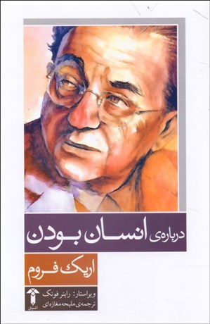 تصویر  درباره انسان بودن