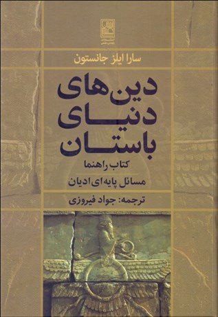 تصویر  دين‌هاي دنياي باستان