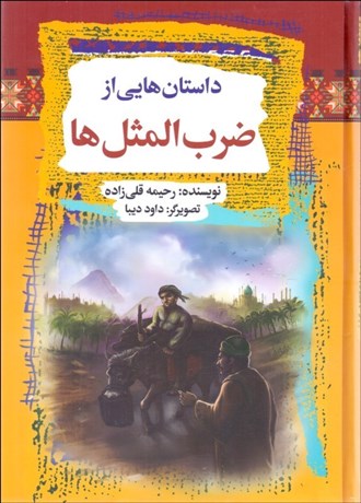 تصویر  داستان‌هايي از ضرب‌المثل‌ها