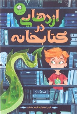 تصویر  اژدهايي در كتابخانه