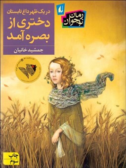 تصویر  در يك ظهر داغ تابستان دختري از بصره آمد