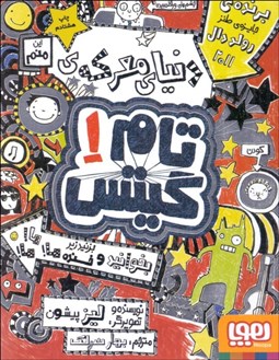 تصویر  دنياي معركه‌ي تام گيتس (تام گيتس 1)