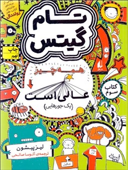 تصویر  همه چي با حال‌ است (يك جورهايي) (تام گيتس 3)