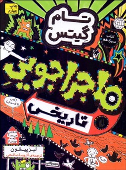 تصویر  ماجراجويي تاريخي (تام گيتس 13)