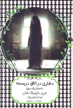 تصویر  دختري در اتاق بسته