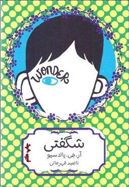 تصویر  شگفتي