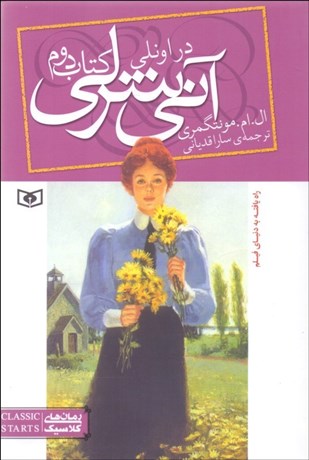 تصویر  آني شرلي در اونلي 2