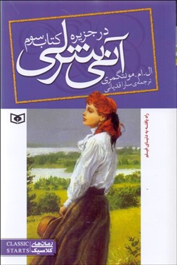 تصویر  آني شرلي در جزيره 3