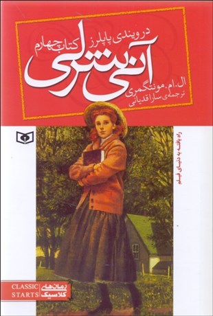 تصویر  آني شرلي در ويندي پاپلرز 4