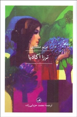 تصویر  ترزا اكاديا