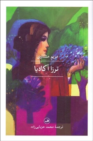 تصویر  ترزا اكاديا