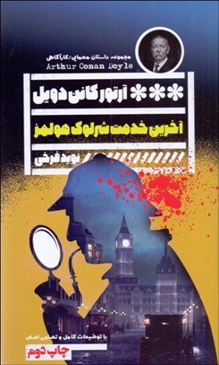 تصویر  آخرين خدمت شرلوك هلمز