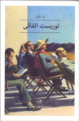 تصویر  توريست اتفاقي