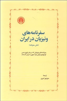 تصویر  سفرنامه‌هاي ونيزيان در ايران