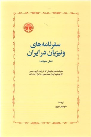 تصویر  سفرنامه‌هاي ونيزيان در ايران