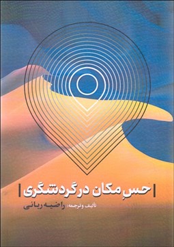 تصویر  حس مكان در گردشگري